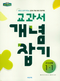 중등 수학 중1-1 교과서 개념 잡기(2019)
